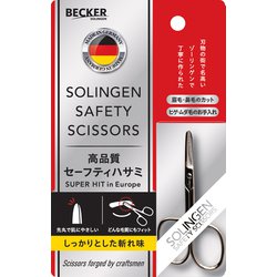 インフィニティー ゾーリンゲンセーフティハサミ