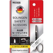 インフィニティー ゾーリンゲンセーフティハサミ