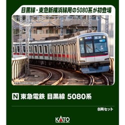 ヨドバシ.com - KATO カトー 10-1458 Nゲージ完成品 東急電鉄