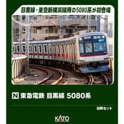 10-1458 Nゲージ完成品 東急電鉄 目黒線 5080系 8両セット [鉄道模型]