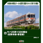 10-1667 Nゲージ完成品 キハ25形1500番台（紀勢本線・参宮線） 2両セット [鉄道模型]
