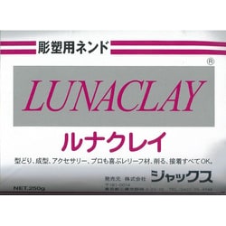 彫塑用粘土 ルナクレイ 250g