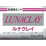 彫塑用粘土 ルナクレイ 250g