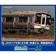 32132 Nゲージ完成品 JRキハ75形（2次車・快速みえ・車番選択式） 4両編成セット （動力付き） [鉄道模型]