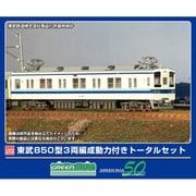 1294T Nゲージ塗装済キット 東武850型 3両編成 動力付きトータルセット [鉄道模型]
