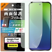 Google Pixel 10/10 Pro Like standard PETフィルム ブルーライトカット 反射防止 衝撃吸収 抗菌・抗ウイルス 平面保護 指紋防止 RT-GP10PF/DK