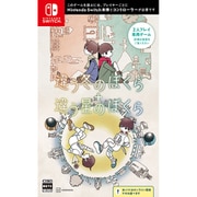 違う冬のぼくら・違う星のぼくら ダブルパック [Nintendo Switchソフト]