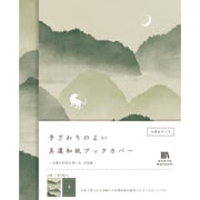 美濃和紙ブックカバー 中島敦 HONTOWATASHI QE153
