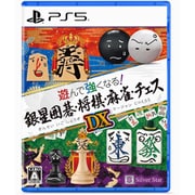 遊んで強くなる！銀星囲碁・将棋・麻雀・チェスDX [PS5ソフト]