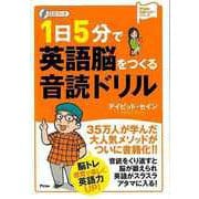 【バーゲンブック】1日5分で英語脳をつくる音読ドリル CDブック [単行本]