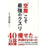 【バーゲンブック】空腹こそ最強のクスリ [単行本]