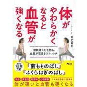 【バーゲンブック】体がやわらかくなると血管が強くなる-動脈硬化を予防し、血管が若返るストレッチ [単行本]