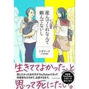 【バーゲンブック】産んでくれなんて頼んでないし [単行本]