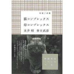 【バーゲンブック】猫コンプレックス母コンプレックス [単行本]