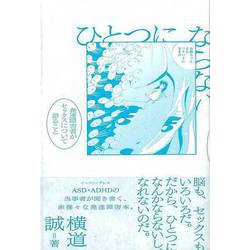 【バーゲンブック】ひとつにならない-発達障害者がセックスについて語ること [単行本]