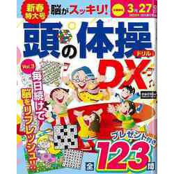 【バーゲンブック】頭の体操ドリルDX Vol.3 [ムックその他]