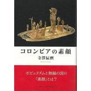 【バーゲンブック】コロンビアの素顔 [単行本]