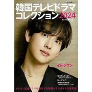 【バーゲンブック】韓国テレビドラマコレクション2024 [ムックその他]
