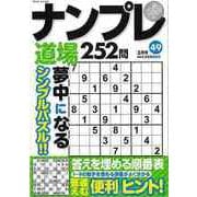 【バーゲンブック】ナンプレ道場252問 49 [ムックその他]