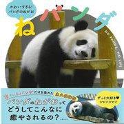 【バーゲンブック】ねパンダ-かわいすぎる！パンダのねがお [単行本]