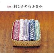 【バーゲンブック】復刻版 刺し子の花ふきん [単行本]