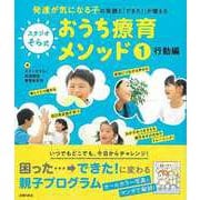 【バーゲンブック】スタジオそら式おうち療育メソッド1 行動編-発達が気になる子の笑顔とできた！が増える [単行本]