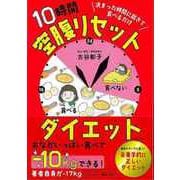 【バーゲンブック】10時間空腹リセットダイエット-決まった時間に起きて食べるだけ [単行本]