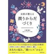 【バーゲンブック】女医が教える潤うからだづくり [単行本]