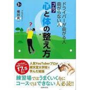 【バーゲンブック】ゴルフ 心と体の整え方-ドライバーが曲がる人曲がらない人 [単行本]