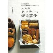 【バーゲンブック】大人のクッキーと焼き菓子-白砂糖を使わず体によい食材を加えた48のレシピ [単行本]
