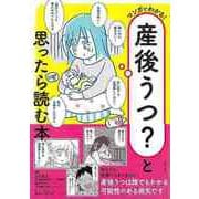 【バーゲンブック】マンガでわかる！産後うつ？と思ったら読む本 [単行本]