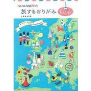 【バーゲンブック】nanahoshiの旅するおりがみ Europe [単行本]