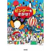 【バーゲンブック】ピングーをさがせ！ [絵本]