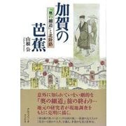 【バーゲンブック】加賀の芭蕉-奥の細道と北陸路 [単行本]