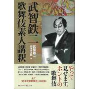 【バーゲンブック】武智鉄二 歌舞伎素人講釈 [単行本]