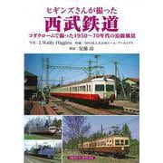 【バーゲンブック】ヒギンズさんが撮った西武鉄道 [単行本]