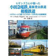 【バーゲンブック】ヒギンズさんが撮った小田急電鉄、箱根登山鉄道、相模鉄道 [単行本]