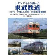 【バーゲンブック】ヒギンズさんが撮った東武鉄道 [単行本]