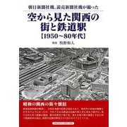 【バーゲンブック】空から見た関西の街と鉄道駅 1950～80年代-朝日新聞社機、読売新聞社機が撮った [単行本]