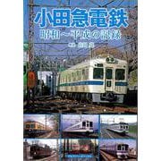 【バーゲンブック】小田急電鉄 昭和～平成の記録 [単行本]