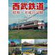 【バーゲンブック】西武鉄道 昭和～平成の記録 [単行本]