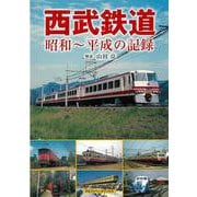 【バーゲンブック】西武鉄道 昭和～平成の記録 [単行本]