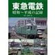 【バーゲンブック】東急電鉄 昭和～平成の記録 [単行本]