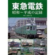 【バーゲンブック】東急電鉄 昭和～平成の記録 [単行本]