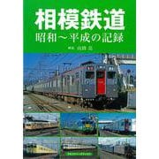 【バーゲンブック】相模鉄道 昭和～平成の記録 [単行本]