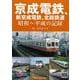 【バーゲンブック】京成電鉄、新京成電鉄、北総鉄道 昭和～平成の記録 [単行本]