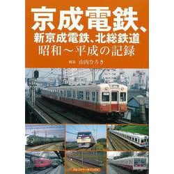 【バーゲンブック】京成電鉄、新京成電鉄、北総鉄道 昭和～平成の記録 [単行本]