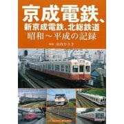 【バーゲンブック】京成電鉄、新京成電鉄、北総鉄道 昭和～平成の記録 [単行本]