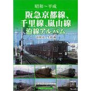 【バーゲンブック】昭和～平成 阪急京都線、千里線、嵐山線沿線アルバム [単行本]