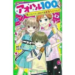【バーゲンブック】アオハル100％ バチバチ！はじける最強ライバル！？-角川つばさ文庫 [新書]